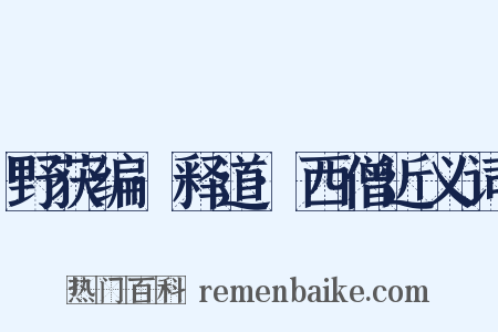野获编·释道·西僧近义词是什么意思的图片